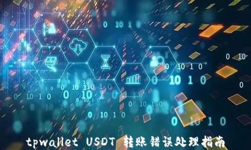 
tpwallet USDT 转账错误处理指南