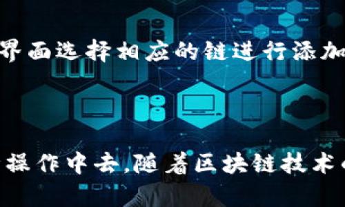 baioti如何在TPWallet中添加以太坊链：详细指南/baioti
TPWallet, 添加以太坊, 加密钱包, 区块链/guanjianci

## 内容大纲

1. **引言**
   - TPWallet简介
   - 以太坊简介
   - 添加以太链的必要性

2. **TPWallet的基础知识**
   - TPWallet是什么？
   - TPWallet的主要功能
   - TPWallet与其他钱包的比较

3. **为什么选择以太坊作为链**
   - 以太坊的优势
   - 以太坊在DeFi和NFT中的应用

4. **如何在TPWallet中添加以太链**
   - 步骤一：下载并安装TPWallet
   - 步骤二：创建或导入钱包
   - 步骤三：添加以太链
   - 步骤四：验证添加成功

5. **添加以太链后的操作**
   - 发送和接收以太币（ETH）
   - 参与DeFi项目
   - 管理NFT资产

6. **常见问题解答**
   - 如何解决添加链过程中的错误？
   - 如果丢失了私钥，怎么办？
   - 如何进行链间转账？
   - TPWallet的安全性好吗？
   - 如何在TPWallet中购买以太币？
   - 是否支持其他链的添加？

7. **结论**
   - 重要性总结
   - 未来展望

---

## 内容主体部分

### 1. 引言

在数字货币日渐普及的今天，加密钱包的使用已经成为了需要。TPWallet作为一款功能强大的加密钱包，支持多种区块链资产的存储和管理。而以太坊作为全球第二大加密货币，其强大的智能合约功能和广泛的应用场景，使得越来越多的用户希望在TPWallet中添加以太坊链。

本篇文章将详细介绍如何在TPWallet中添加以太坊链，以及在添加链后的各种操作和注意事项。

### 2. TPWallet的基础知识

#### TPWallet是什么？

TPWallet是一款用户友好型的多链加密钱包，支持包括比特币、以太坊、EOS等在内的多种加密货币。它不仅提供安全的资产管理功能，还支持区块链应用的使用，为用户提供一站式服务。

#### TPWallet的主要功能

TPWallet的核心功能包括资产管理、链间转账、DApp接入等。用户可以方便地发送和接收加密货币，同时利用TPWallet接入各种去中心化应用（DApp），如交易所、借贷平台和游戏等。

#### TPWallet与其他钱包的比较

与其他加密钱包相比，TPWallet在用户体验和安全性方面表现优异。它集成了多种链的支持，使得用户可以在一个钱包中管理不同的资产。此外，TPWallet的安全措施，包括私钥本地存储和多重签名，进一步保障了用户资产的安全。

### 3. 为什么选择以太坊作为链

#### 以太坊的优势

以太坊是一种去中心化的平台，可以运行智能合约和去中心化应用。其区块链上的大量项目（如DeFi和NFT）吸引了众多开发者和投资者，形成了一个生态系统。用户选择在TPWallet中添加以太坊链，可以更方便地参与这个生态系统，体验到多样化的金融服务和数字资产。

#### 以太坊在DeFi和NFT中的应用

DeFi（去中心化金融）是以太坊的重要应用之一，使用户可以不通过传统银行的中介机构进行贷款、代币交易等金融操作。此外，以太坊还是NFT（非同质化代币）的主要平台，艺术家可以在这个平台上发行和交易数字艺术作品，赋予其独特性和价值。

### 4. 如何在TPWallet中添加以太链

#### 步骤一：下载并安装TPWallet

首先，用户需要在官方网站上下载TPWallet的应用程序，并按照提示完成安装。TPWallet支持多个操作系统，包括Android和iOS。

#### 步骤二：创建或导入钱包

安装完成后，用户可以选择创建新钱包或导入已有的钱包。对于新手用户，建议创建新钱包，并妥善保存助记词，以防丢失。

#### 步骤三：添加以太链

在TPWallet的主界面中，用户可以找到“链管理”选项，点击后选择“添加链”。从中选择以太坊（Ethereum）链，系统将自动进行配置。

#### 步骤四：验证添加成功

添加完成后，用户可以在钱包主页查看以太坊链的余额和交易记录，从而确认添加是否成功。

### 5. 添加以太链后的操作

#### 发送和接收以太币（ETH）

在TPWallet中添加以太链后，用户可以方便地发送和接收以太币。通过输入对方的以太坊地址和发送金额，用户能够完成交易；同时接收以太坊也非常简单，只需提供自己的钱包地址即可。

#### 参与DeFi项目

随着以太坊的添加，用户还可以直接参与各种DeFi项目，如借贷、流动性挖矿等。TPWallet支持连接多个DeFi平台，用户可以根据自己的需求选择相应的项目参与。

#### 管理NFT资产

对于持有NFT的用户，在TPWallet中添加以太链后，可以方便地管理他们的数字资产。用户可以通过TPWallet查看自己所持有的NFT，并与其他用户进行交易。

### 6. 常见问题解答

#### 如何解决添加链过程中的错误？

在添加以太链时，用户可能会遇到各种错误，常见的有网络连接问题、钱包版本不兼容等。如果遇到这些情况，首先检查网络连接，然后确保TPWallet更新到最新版本；若仍有问题，可以访问官方支持论坛，寻求帮助。

#### 如果丢失了私钥，怎么办？

私钥是访问和管理钱包的关键，如果丢失，将无法找回资金。为了防止这种情况，用户应定期备份助记词和私钥。此外，使用TPWallet的用户可以通过助记词恢复钱包，如果丢失私钥，确保及时采取行动，使用助记词进行恢复。

#### 如何进行链间转账？

链间转账是指将资金从一种加密货币链转移到另一种。TPWallet提供了链间转账的功能，用户只需选择目标链和输入转账金额，然后确认即可完成操作。然而，转账时需注意要有充足的网络费用和余额，以满足转账要求。

#### TPWallet的安全性好吗？

TPWallet采取了一系列措施来保障用户的安全。用户的私钥不会上传至服务器，而是保存在本地设备中。此外，TPWallet支持多重签名和生物识别技术，进一步提升了安全性。用户在使用过程中应确保软件的及时更新，以抵御潜在的安全威胁。

#### 如何在TPWallet中购买以太币？

用户可以通过TPWallet中集成的去中心化交易所（DEX）购买以太币。只需进入交易界面，选择以太币及其对应的交易对，然后根据市场价格输入购买数量，确认交易即可。同时，用户也可以通过其他交易所购买后，再转账到TPWallet中。

#### 是否支持其他链的添加？

TPWallet支持多条区块链的添加，用户可以根据需求添加比特币、EOS、TRON等其他链。添加过程与以太链类似，用户只需通过链管理界面选择相应的链进行添加即可。

### 7. 结论

在TPWallet中添加以太链是一个比较简单的过程，而通过这个过程，用户可以更好地利用以太坊的生态系统，参与到数字货币的各种操作中去。随着区块链技术的不断发展，TPWallet将继续更新和，提供更便捷、安全的服务。希望用户能够在加密资产管理中有所收益，抓住数字货币带来的机遇。