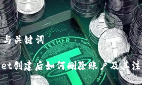 ### 与关键词

tpwallet创建后如何删除账户及其注意事项