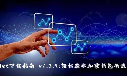 TPWallet下载指南 v1.3.9：轻松获取加密钱包的最新版本