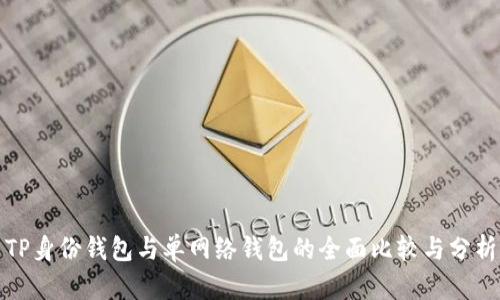 TP身份钱包与单网络钱包的全面比较与分析