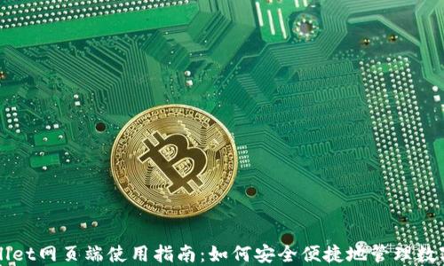 
TPWallet网页端使用指南：如何安全便捷地管理数字资产