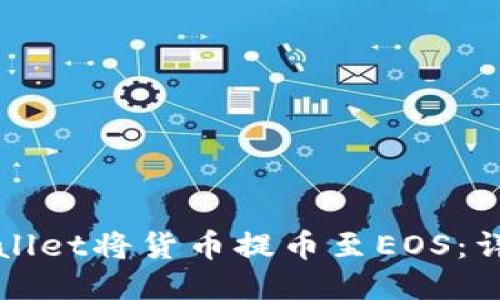 如何通过TPWallet将货币提币至EOS：详细步骤与技巧