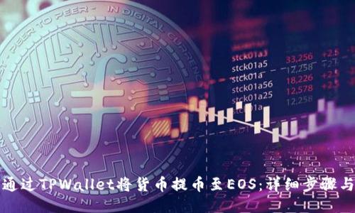 如何通过TPWallet将货币提币至EOS：详细步骤与技巧