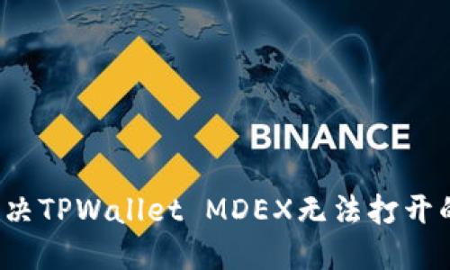 如何解决TPWallet MDEX无法打开的问题？