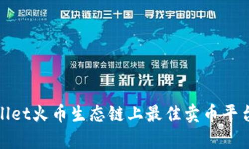 tpwallet火币生态链上最佳卖币平台推荐