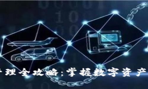 TPWallet资产管理全攻略：掌握数字资产安全与投资技巧