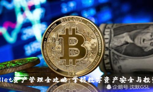 TPWallet资产管理全攻略：掌握数字资产安全与投资技巧