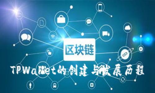 TPWallet的创建与发展历程