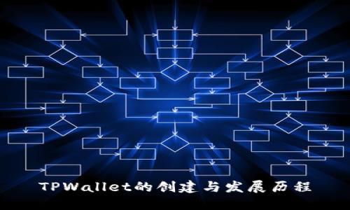 TPWallet的创建与发展历程