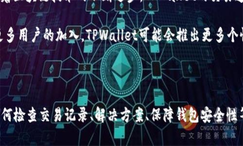   TPWallet到账金额不一致的原因及解决方案 / 

 guanjianci TPWallet,到账金额,虚拟货币,钱包安全 /guanjianci 

### 内容主体大纲

1. **引言**
   - 介绍TPWallet及其重要性
   - 到账金额不一致的普遍性

2. **TPWallet概述**
   - 什么是TPWallet
   - TPWallet的功能和特点
   - TPWallet在虚拟货币交易中的作用

3. **到账金额不一致的原因分析**
   - 交易确认时间
   - 网络拥堵
   - 汇率波动
   - 操作错误

4. **如何检查TPWallet交易记录**
   - 登录步骤
   - 查看交易记录的方法
   - 如何核对到账金额

5. **解决TPWallet到账金额不一致的方法**
   - 联系客服
   - 提交问题单
   - 查看常见问题解答

6. **如何保障TPWallet的安全性**
   - 使用双重验证
   - 定期更新密码
   - 注意 phishing 攻击

7. **总结**
   - 反思到账金额不一致的处理
   - 对TPWallet使用的建议

---

### 引言

TPWallet是目前市场上知名的数字货币钱包之一，为用户在数字货币交易中提供方便快捷的服务。不过，一些用户在使用过程中会发现到账金额与自己预期的不一样。这种情况不仅让用户感到困惑，同时也影响了他们对TPWallet的信任。

本文将深入探讨TPWallet到账金额不一致的原因、解决方案，以及如何确保钱包的安全性，帮助用户更好地使用这一数字钱包。

### TPWallet概述

#### 什么是TPWallet

TPWallet是一个去中心化的数字资产钱包，能够安全地存储、管理和交易多种虚拟货币。它不仅支持比特币、以太坊等主流数字资产，还支持许多小众币种，提供了丰富的资产管理功能。

#### TPWallet的功能和特点

TPWallet具备多种实用功能，包括资产管理、即时交易、便捷的充值和提现等。用户可以通过简单的操作实现资产的实时管理。同时，TPWallet也采用了高水平的加密技术，确保用户资产的安全。

#### TPWallet在虚拟货币交易中的作用

数字货币交易的频繁发生，使得数字钱包的需求大幅上升。TPWallet作为一个高效、安全的资产管理工具，成为了许多投资者进行交易、储存资产的首选。

### 到账金额不一致的原因分析

#### 交易确认时间

在数字货币交易中，交易确认时间可能会因为网络条件的不同而有所延迟。在某些情况下，用户可能会看到余额未更新，或者到账时间超出预期；这可能使得到账金额与实付金额不一致。

#### 网络拥堵

区块链网络存在拥堵现象时，交易的确认时间会显著延长，从而导致到账金额的延迟。例如，以太坊网络在交易繁忙时，用户可能会遇到高费用情况下被延迟确认的情况。现象导致用户看到的到账金额可能与预期不符。

#### 汇率波动

数字货币的汇率波动极大，而在跨币种交易中，这种波动可能导致到账金额的不一致。若用户在较高汇率下发起交易，但到账时汇率突然下跌，那么用户会感受到到账金额的减少。

#### 操作错误

人为因素在数字货币交易中不可忽视，用户在操作时出现失误，例如输入错误的钱包地址或交易金额，都可能导致最后到账金额不一致。此外，对不同币种的误操作也可能产生误解，造成金额的不一致。

### 如何检查TPWallet交易记录

#### 登录步骤

首先用户需要进入TPWallet官网，点击右上角的登录按钮，输入注册时的邮箱和密码登录账户。

#### 查看交易记录的方法

进入用户中心后，点击“交易历史”选项，用户可以查看到自己所有的交易记录，包括时间、金额、状态等详细信息。这些信息对于核对到账金额至关重要。

#### 如何核对到账金额

在查看交易记录时，用户应与自己发起交易之前的信息进行比对。如果发现到账金额与交易记录不一致，应再次核对交易记录的每一条信息，确保确认无误。

### 解决TPWallet到账金额不一致的方法

#### 联系客服

若在核对后仍然存在问题，用户可通过TPWallet的在线客服渠道进行咨询。在与客服沟通中，用户需提供详细的交易信息以便客服能够更迅速地查找问题根源。

#### 提交问题单

TPWallet平台往往会设有专门的问题反馈模块，用户可以在此提交自己遇到的具体问题，包括交易时间、金额、相关截图等，以便平台进行核查和解决。

#### 查看常见问题解答

在处理到账金额不一致的问题时，用户还可以先查看TPWallet官方网站上提供的常见问题解答，这些问题解答中往往包含用户在使用平台时可能遇到的各类问题及解决方案。

### 如何保障TPWallet的安全性

#### 使用双重验证

为确保账户安全，用户可以在TPWallet设置中开启双重验证功能，增加账户被恶意破解的难度，提高安全性。

#### 定期更新密码

用户需要定期更改密码并避免使用简单的密码，以提升账户的安全性。此外，建议使用字母、数字和特殊字符的组合来增强密码的强度。

#### 注意 phishing 攻击

网络环境复杂，用户应提高警惕，谨防 phishing 攻击。避免通过不明链接访问TPWallet，确保使用官方渠道进行操作，并定期检查账户的登录设备和地址安全。

### 总结

本文深入剖析了TPWallet到账金额不一致的多种原因，包括网络拥堵、操作失误等。同时，提供了检查与解决问题的方法，以帮助用户更好地使用TPWallet。用户在保证账户安全的同时，可通过有效的措施解决到账金额不一致的问题，以在数字货币交易中获得更好的体验。

---

### 相关问题及详细介绍

#### 问题1：TPWallet为什么到账金额会延迟？

到账金额延迟通常是由网络拥堵、交易确认时间等多种因素造成的。交易完成是需依赖区块链网络的确认机制，当网络拥堵时，交易的高峰会增加确认的难度。

一个典型的例子是在忙碌的市场行情下，用户发起的交易可能需要经过多个节点的确认，而每个节点的确认时间都可能因网络状况而异。此外，用户也可能遇到在低手续费交易中等待较长时间，所以建议用户在交易前了解网络状态。

#### 问题2：如何防止TPWallet交易中的人为失误？

防止人为失误需要用户在每一步都提高警觉。在进行交易前，务必检查输入的每一项信息，尤其是收款地址与金额。同时，最好养成在多个窗口中核对信息的习惯，以降低错误的发生。

例如，用户可以在手机或纸笔上记录完整的交易信息，与填入TPWallet的内容相对比，确保每个步骤都无误后再确认交易。此外，了解不同虚拟货币的转账流程和时间也能帮助用户避免不必要的失误。

#### 问题3：TPWallet到账金额不一致是否会影响用户资金的安全？

到账金额不一致并不直接影响用户资金的安全性，但这显然会导致用户对平台的信任受到影响。当用户频繁遭遇到账不匹配的情况，他们可能会对资金的安全性产生怀疑，从而影响日后的交易决策。

这种情况下，建议用户始终保持与TPWallet的官方沟通，确保了解每一项交易的真实情况，通过客服清晰地解决问题，将潜在的风险降至最低。

#### 问题4：数字货币汇率波动对TPWallet的影响是什么？

在数字货币市场，汇率波动是常态，TPWallet在进行币种转换时也会受到影响。当用户在一个汇率较高的时间点进行转换，而到账却是在汇率下降的时候，就会导致不一致的情况出现。

因此，在进行跨币种交易之前，用户应关注市场的动态，以最好状态发起交易，从而避免因汇率浮动带来的到账金额不一致的风险。

#### 问题5：如何有效沟通与TPWallet客服？

与TPWallet客服的沟通需要清晰、具体，用户最好提前准备好交易记录和可能导致问题的截图。在联系客服电话之前，用户可以先查阅相关知识，了解解决的一般流程。

在交流中，用户应该简明扼要地描述问题，并附上必要的交易信息，这样能帮助客服更快找到问题，并给出专业建议。一定要耐心等待客服回复，有时信息需经过多级审核。

#### 问题6：TPWallet的未来发展趋势如何？

数字货币市场发展非常迅速，TPWallet作为一个有潜力的平台，其未来的发展可以从多个方面进行展望。首先，随着区块链技术的不断进步，TPWallet的交易速度和安全性有望显著提高。

其次，TPWallet也可能会不断拓展支持的数字资产范围，满足更多投资者的需求，增加其市场占有率。此外，随着更多用户的加入，TPWallet可能会推出更多个性化的功能，进一步提升用户体验。

---

以上是围绕“TPWallet到账金额不一致”的详细内容，包括了引言、TPWallet概述、到账金额不一致的原因分析、如何检查交易记录、解决方案、保障钱包安全性等多个部分。通过6个相关问题的深入探讨，旨在提供全面的信息以帮助用户更好地理解和使用TPWallet。