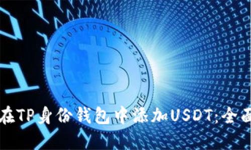 如何在TP身份钱包中添加USDT：全面指南