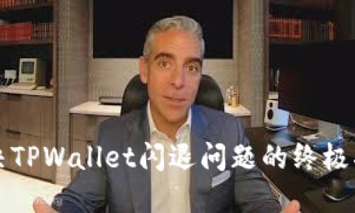 解决TPWallet闪退问题的终极指南
