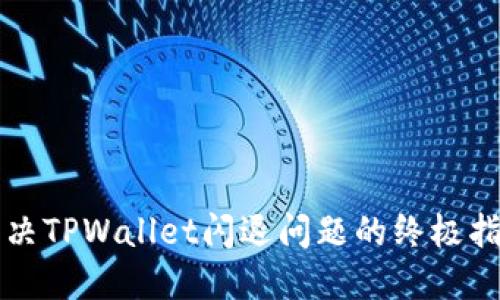 解决TPWallet闪退问题的终极指南