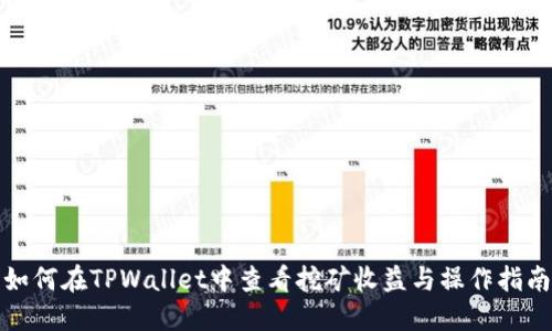 如何在TPWallet中查看挖矿收益与操作指南