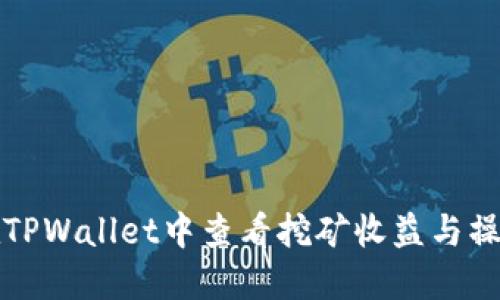 如何在TPWallet中查看挖矿收益与操作指南