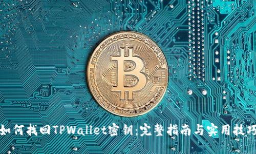 如何找回TPWallet密钥：完整指南与实用技巧