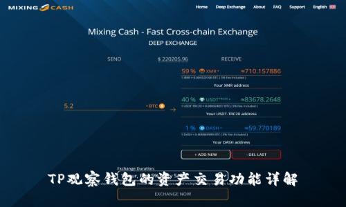TP观察钱包的资产交易功能详解