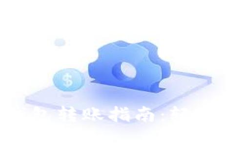 TPWallet冷钱包转账指南：轻松实现安全转账