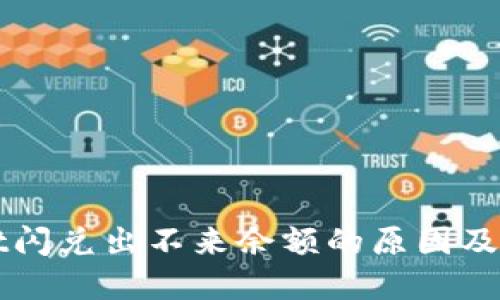 TPWallet闪兑出不来余额的原因及解决办法