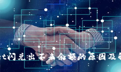 TPWallet闪兑出不来余额的原因及解决办法