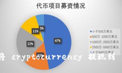 满币如何将 cryptocurrency 提现到 TPWallet？