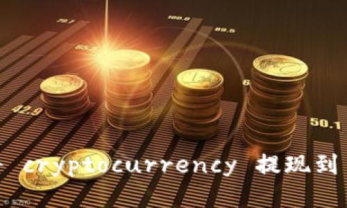 满币如何将 cryptocurrency 提现到 TPWallet？