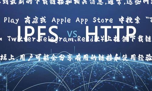 要找到 TPWallet 的链接，您可以访问它的官方网站或在相关的应用商店中搜索。以下是一些常见的获取 TPWallet 的方法：

1. **官方网站**：直接访问 TPWallet 的官方网站可以获取到最新的下载链接和相关信息。通常，这些网站会提供 Windows、Mac、Android 和 iOS 平台的下载链接。

2. **应用商店**：如果您使用的是移动设备，可以在 Google Play 商店或 Apple App Store 中搜索 