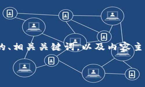 为了帮助您更好地理解如何使用TPWallet登录，我将提供一个且的、相关关键词，以及内容主体大纲。同时，我将提出6个相关问题，并对每个问题进行详细解答。

如何高效使用TPWallet进行登录和管理数字资产