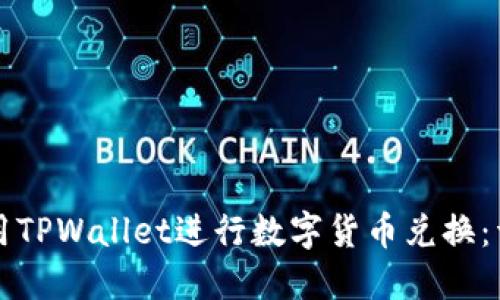 如何使用TPWallet进行数字货币兑换：详细指南