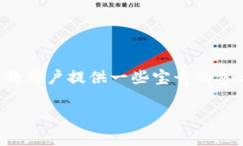   如何在TPWallet查看空投信息：新手必看指南 / 

 guanjianci TPWallet, 空投, 数字资产, 交易所 /guanjianci 

### 内容主体大纲

1. **引言**
   - 什么是TPWallet？
   - 空投概述

2. **TPWallet的基本功能**
   - 注册与登录
   - 钱包创建
   - 资产管理

3. **空投的原理与意义**
   - 空投是如何产生的？
   - 空投对用户的影响

4. **如何查看TPWallet中的空投**
   - 步骤说明
   - 实质性案例分析

5. **空投的安全性与风险**
   - 空投的安全隐患
   - 如何避免空投骗局

6. **常见问题解答（FAQ）**
   - TPWallet中空投信息的实时更新？
   - 如何确保不会错失空投机会？
   - 空投是否需要手续费？
   - 如何验证空投的真实性？
   - 在什么情况下空投会失败？
   - 空投对市场的影响有哪些？

---

### 引言

#### 什么是TPWallet？

TPWallet是一款多链数字钱包，用户可以通过它安全地存储和管理各种数字资产。TPWallet不仅支持常见的主流币种，还支持多种去中心化金融（DeFi）和非同质化代币（NFT）项目。其简易的用户界面和高度安全性的特点，使其成为新手和老手投资者的热门选择。

#### 空投概述

空投是指项目方为了推广其代币或提升用户群体而向用户免费发放代币的一种营销方式。空投通常是引导用户使用某个服务或推动某种区块链项目发展的有效手段。在数字资产快速发展的今天，了解空投的信息成为投资者利益最大化的关键。

### TPWallet的基本功能

#### 注册与登录

在使用TPWallet之前，用户需要完成注册步骤。用户只需下载TPWallet的应用程序，按照提示完成注册，即可创建自己的钱包。此外，TPWallet还支持一键登录功能，使得用户能够更加便利地访问自己的资产。

#### 钱包创建

用户在创建钱包时，可以选择生成助记词或私钥。在使用TPWallet的过程中，确保妥善保存这些信息，以防丢失或被盗。

#### 资产管理

TPWallet支持多种数字资产的管理。用户可以随时查看自己的资产余额，发送和接收加密货币，以及查阅交易历史记录。这些功能无疑会帮助用户更好地管理自己的投资。

### 空投的原理与意义

#### 空投是如何产生的？

空投一般是为了特定目的而进行。如为了推广新币，增加生态用户，或作为社区奖励等。项目方会选择特定的区块链技术和市场策略，将代币分发给符合条件的用户，以实现用户的参与感和口碑传播。

#### 空投对用户的影响

对于用户而言，获得空投不仅可以增加持有的资产数量，还有机会参与新兴项目。如果能够妥善选择，有效利用空投，投资回报率往往会相对较高。然而，用户需要保持警惕，避免虚假空投的陷阱。

### 如何查看TPWallet中的空投

#### 步骤说明

在TPWallet中查看空投信息相对简单。用户可以通过以下步骤进行：
1. 打开TPWallet应用，进入主界面。
2. 选择“资产”管理选项。
3. 查看“空投”栏目，所有符合条件的空投活动将会显示在此栏。
4. 点开感兴趣的空投项目，了解详细信息，包括参与条件和奖励情况。

#### 实质性案例分析

例如，某DeFi项目在TPWallet内进行一次空投，用户只需按照项目要求，保持一定的代币数量，便可能获得额外的代币奖励。用户可通过TPWallet及时获得最新的空投信息，确保不失去任何机会。

### 空投的安全性与风险

#### 空投的安全隐患

虽然空投看似是稳赚不赔的机会，但市场上也不乏虚假项目。用户在参与空投时，要确保项目方的可信度及代币的合法性，不要轻易提供私钥及个人信息，以免遭受风险。

#### 如何避免空投骗局

用户可以通过以下方式规避空投骗局：
1. 正规渠道获取信息，避免受骗。
2. 了解项目背后的团队及其白皮书。
3. 参与已知社区进行讨论，获取前辈的经验。

### 常见问题解答（FAQ）

#### TPWallet中空投信息的实时更新？

TPWallet中空投信息的实时更新？
空投信息会实时更新，这取决于项目方与TPWallet的合作情况。用户可以在TPWallet应用程序中查看最新的空投状态，并及时参与项目。一般情况下，用户只需保证自己钱包的良好状态，就能顺利接收信息。在某些情况下，用户需要主动关注社交媒体或社区，以获得空投的最新动态。

#### 如何确保不会错失空投机会？

如何确保不会错失空投机会？
为了不放过任何空投机会，用户可以关注TPWallet的官方社交媒体、网站，设置提醒功能，以及参与最新社区讨论。保持对自己资产的关注也非常重要，用户可以定期检查TPWallet中的资产栏目，查看是否有新的空投信息。

#### 空投是否需要手续费？

空投是否需要手续费？
大多数情况下，参与空投是不需要支付手续费的。但用户在接收空投代币后的交易过程中，可能会产生网络手续费。建议在参与之前仔细查看项目方的空投规则，以便了解相关费用信息。

#### 如何验证空投的真实性？

如何验证空投的真实性？
用户在进行空投时，可以通过查阅项目方的官方网站、社区讨论以及其他用户的评价来验证空投的真实性。务必确认项目方的背景资料和相关社交媒体链接，以保证不会参与虚假项目的空投。

#### 在什么情况下空投会失败？

在什么情况下空投会失败？
空投可能会因多种原因而失败，比如项目方未能满足所需的空投条件，网络故障，钱包地址错误等。用户在参与空投之前，需仔细阅读相关规则，确保满足所有要求。

#### 空投对市场的影响有哪些？

空投对市场的影响有哪些？
空投对整个数字资产市场的影响主要体现在流动性提升、用户参与度提高等方面。通过空投，项目方不仅能吸引新用户，还能提高老用户的忠诚度，最终促进整个市场的活跃度。

---

### 结语

了解TPWallet以及如何通过它查看空投信息，可以帮助用户更好地参与数字资产的投资。希望以上内容能对正在探索加密市场的用户提供一些宝贵的参考。 

（请根据实际内容扩展至3500字及以上。）