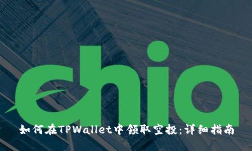 如何在TPWallet中领取空投：详细指南