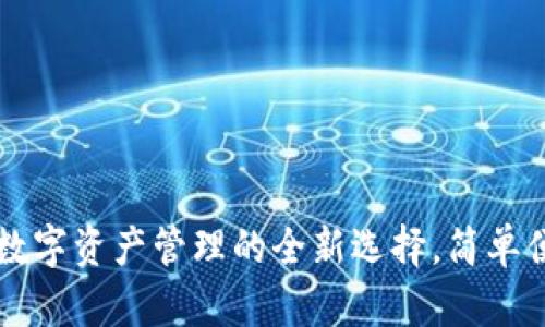 TPWalletAve：数字资产管理的全新选择，简单便捷的使用体验