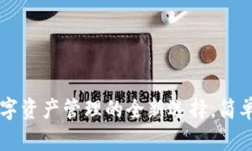 TPWalletAve：数字资产管理的全新选择，简单便捷的使用体验