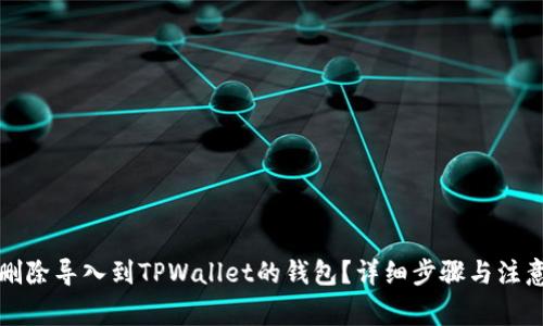 如何删除导入到TPWallet的钱包？详细步骤与注意事项