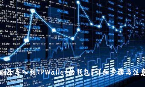 如何删除导入到TPWallet的钱包？详细步骤与注意事项
