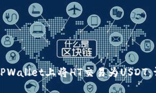 如何在TPWallet上将HT交易为USDT：详细指南