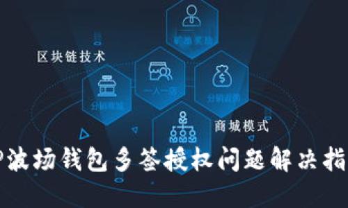 TP波场钱包多签授权问题解决指南