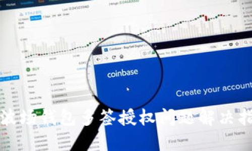 TP波场钱包多签授权问题解决指南