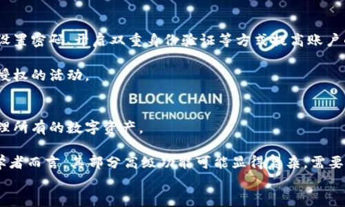 
baioti全面解析TokenPocket：新手必学的数字钱包教程/baioti

关键词
TokenPocket, 数字钱包, 加密货币, 区块链/guanjianci

内容主体大纲
1. TokenPocket概述
   - 1.1 TokenPocket的定义
   - 1.2 TokenPocket的功能与特点
   - 1.3 TokenPocket的适用范围

2. TokenPocket的安装与注册
   - 2.1 下载TokenPocket应用
   - 2.2 创建新账户
   - 2.3 备份助记词的重要性

3. TokenPocket的基本操作
   - 3.1 添加数字资产
   - 3.2 发送与接收加密货币
   - 3.3 兑换与交易功能

4. TokenPocket与区块链的关系
   - 4.1 TokenPocket支持的区块链
   - 4.2 如何选择适合的区块链
   - 4.3 跨链交易的操作方法

5. TokenPocket的安全性
   - 5.1 数据加密与隐私保护
   - 5.2 防范常见的网络攻击
   - 5.3 账户安全设置

6. TokenPocket的优势与不足
   - 6.1 TokenPocket的优势
   - 6.2 TokenPocket的不足之处
   - 6.3 适合的人群与场景

7. 总结与展望
   - 7.1 TokenPocket的未来发展趋势
   - 7.2 用户反馈与改进方向

问题与详细介绍

1. TokenPocket是什么？
TokenPocket是一种多链数字钱包，支持多种加密货币和区块链协议。它不仅提供资产管理功能，还允许用户直接与去中心化应用（DApp）进行互动。作为一个用户友好的数字钱包，TokenPocket的设计理念是使加密货币的存储、转账和使用变得简单，为用户提供一个安全便捷的数字资产管理平台。

TokenPocket支持以太坊、比特币、EOS等多个主流区块链，用户可以在一个钱包中管理不同的资产，而不必下载多个钱包应用。此外，TokenPocket还具备Swap、DApp浏览器等功能，增强了用户的操作灵活性。

2. 如何下载和注册TokenPocket？
下载TokenPocket非常简单，用户只需访问官方网站或手机应用商店（如App Store或Google Play）进行下载。安装完成后，启动应用，用户将被引导到账户创建页面。

在创建账户时，TokenPocket将生成一组助记词，用户需要务必将其保存好，因为助记词是恢复账户的重要凭证。没有助记词，账户将无法恢复。因此，确保在安全的地方保存这一信息十分重要。

3. TokenPocket的基本操作有哪些？
TokenPocket的基本操作包括资产的添加、发送与接收加密货币、以及进行交易和兑换。当用户首次使用TokenPocket时，他们可以通过“添加资产”选项将他们持有的数字货币添加到钱包中。

发送和接收加密货币同样直观，用户只需输入对方的地址、输入金额，并确认交易即可。而对于需要兑换其他资产的用户，TokenPocket还提供内置的Swap功能，能够实现不同资产的快速交换。

4. TokenPocket与区块链的关系？
TokenPocket作为一款多链钱包，支持多种区块链网络，用户可以在同一钱包中管理多种数字资产。选择适合的区块链非常重要，因为不同的区块链有不同的智能合约平台、手续费、交易速度及安全特性。

在TokenPocket中，用户可以通过简单的设置选择使用特定的区块链，从而进行跨链交易。这一功能使得用户在处理数字资产时可以更加灵活，提供了极大的便利性。

5. TokenPocket的安全性有保障吗？
TokenPocket非常注重用户数据的安全性，它采用了多层加密和隐私保护措施，确保用户的数字资产不被盗取。用户可以通过设置密码、开启双重身份验证等方式提高账户的安全性。

此外，TokenPocket还提供了防范网络钓鱼和黑客攻击的技巧和建议，用户应该定期检查他们的账户交易记录，确保没有未经授权的活动。

6. TokenPocket的优势与不足？
TokenPocket的一个重要优势是其用户友好的界面和便捷的操作流程。此外，它支持多种加密货币，用户可以在一个平台上管理所有的数字资产。

然而，TokenPocket仍然存在一些不足之处，比如用户对其加密技术的理解不足，可能会影响资产的管理和保护。同时，对于初学者而言，其部分高级功能可能显得复杂，需要用户不断学习与适应。

通过这个结构，我们将展开3500字的详细内容，进一步分析TokenPocket的使用体验、实际案例和用户反馈等方面。