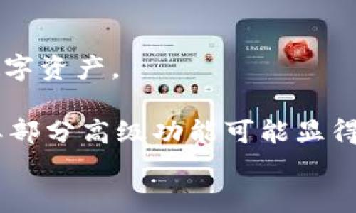 
baioti全面解析TokenPocket：新手必学的数字钱包教程/baioti

关键词
TokenPocket, 数字钱包, 加密货币, 区块链/guanjianci

内容主体大纲
1. TokenPocket概述
   - 1.1 TokenPocket的定义
   - 1.2 TokenPocket的功能与特点
   - 1.3 TokenPocket的适用范围

2. TokenPocket的安装与注册
   - 2.1 下载TokenPocket应用
   - 2.2 创建新账户
   - 2.3 备份助记词的重要性

3. TokenPocket的基本操作
   - 3.1 添加数字资产
   - 3.2 发送与接收加密货币
   - 3.3 兑换与交易功能

4. TokenPocket与区块链的关系
   - 4.1 TokenPocket支持的区块链
   - 4.2 如何选择适合的区块链
   - 4.3 跨链交易的操作方法

5. TokenPocket的安全性
   - 5.1 数据加密与隐私保护
   - 5.2 防范常见的网络攻击
   - 5.3 账户安全设置

6. TokenPocket的优势与不足
   - 6.1 TokenPocket的优势
   - 6.2 TokenPocket的不足之处
   - 6.3 适合的人群与场景

7. 总结与展望
   - 7.1 TokenPocket的未来发展趋势
   - 7.2 用户反馈与改进方向

问题与详细介绍

1. TokenPocket是什么？
TokenPocket是一种多链数字钱包，支持多种加密货币和区块链协议。它不仅提供资产管理功能，还允许用户直接与去中心化应用（DApp）进行互动。作为一个用户友好的数字钱包，TokenPocket的设计理念是使加密货币的存储、转账和使用变得简单，为用户提供一个安全便捷的数字资产管理平台。

TokenPocket支持以太坊、比特币、EOS等多个主流区块链，用户可以在一个钱包中管理不同的资产，而不必下载多个钱包应用。此外，TokenPocket还具备Swap、DApp浏览器等功能，增强了用户的操作灵活性。

2. 如何下载和注册TokenPocket？
下载TokenPocket非常简单，用户只需访问官方网站或手机应用商店（如App Store或Google Play）进行下载。安装完成后，启动应用，用户将被引导到账户创建页面。

在创建账户时，TokenPocket将生成一组助记词，用户需要务必将其保存好，因为助记词是恢复账户的重要凭证。没有助记词，账户将无法恢复。因此，确保在安全的地方保存这一信息十分重要。

3. TokenPocket的基本操作有哪些？
TokenPocket的基本操作包括资产的添加、发送与接收加密货币、以及进行交易和兑换。当用户首次使用TokenPocket时，他们可以通过“添加资产”选项将他们持有的数字货币添加到钱包中。

发送和接收加密货币同样直观，用户只需输入对方的地址、输入金额，并确认交易即可。而对于需要兑换其他资产的用户，TokenPocket还提供内置的Swap功能，能够实现不同资产的快速交换。

4. TokenPocket与区块链的关系？
TokenPocket作为一款多链钱包，支持多种区块链网络，用户可以在同一钱包中管理多种数字资产。选择适合的区块链非常重要，因为不同的区块链有不同的智能合约平台、手续费、交易速度及安全特性。

在TokenPocket中，用户可以通过简单的设置选择使用特定的区块链，从而进行跨链交易。这一功能使得用户在处理数字资产时可以更加灵活，提供了极大的便利性。

5. TokenPocket的安全性有保障吗？
TokenPocket非常注重用户数据的安全性，它采用了多层加密和隐私保护措施，确保用户的数字资产不被盗取。用户可以通过设置密码、开启双重身份验证等方式提高账户的安全性。

此外，TokenPocket还提供了防范网络钓鱼和黑客攻击的技巧和建议，用户应该定期检查他们的账户交易记录，确保没有未经授权的活动。

6. TokenPocket的优势与不足？
TokenPocket的一个重要优势是其用户友好的界面和便捷的操作流程。此外，它支持多种加密货币，用户可以在一个平台上管理所有的数字资产。

然而，TokenPocket仍然存在一些不足之处，比如用户对其加密技术的理解不足，可能会影响资产的管理和保护。同时，对于初学者而言，其部分高级功能可能显得复杂，需要用户不断学习与适应。

通过这个结构，我们将展开3500字的详细内容，进一步分析TokenPocket的使用体验、实际案例和用户反馈等方面。