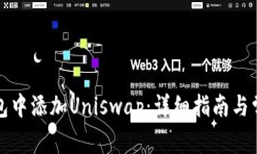 如何在TP钱包中添加Uniswap：详细指南与常见问题解答
