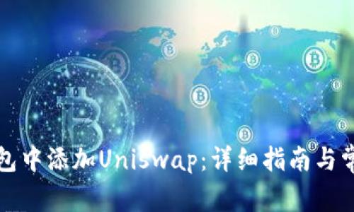 如何在TP钱包中添加Uniswap：详细指南与常见问题解答