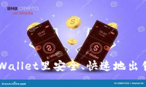 如何在TPWallet里安全、快速地出售数字货币