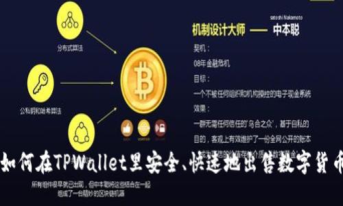 如何在TPWallet里安全、快速地出售数字货币