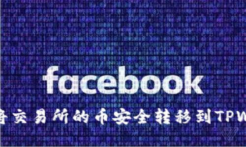 如何将交易所的币安全转移到TPWallet
