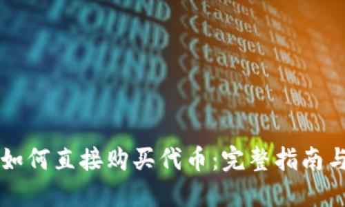 TPWallet如何直接购买代币：完整指南与实用技巧