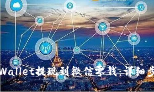 如何将TPWallet提现到微信零钱：详细步骤与技巧