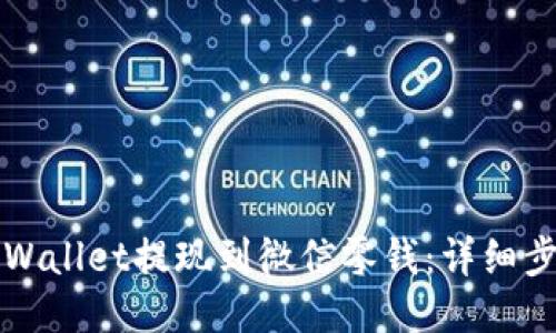 如何将TPWallet提现到微信零钱：详细步骤与技巧