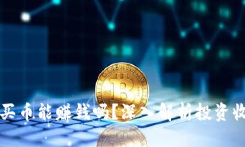 TPWallet买币能赚钱吗？深入解析投资收益与风险